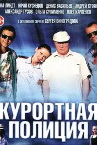 Курортная полиция русский сериал